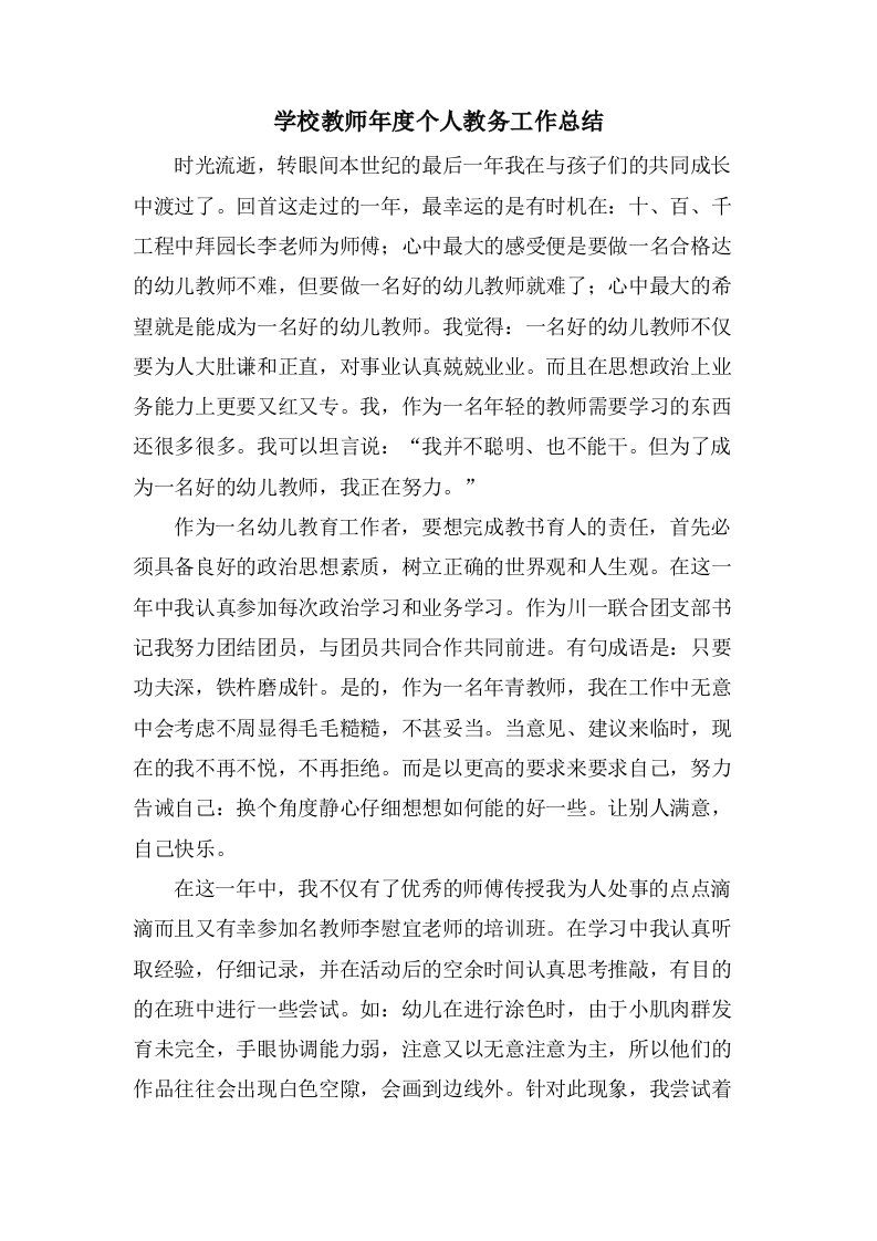 学校教师年度个人教务工作总结