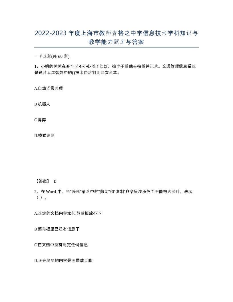 2022-2023年度上海市教师资格之中学信息技术学科知识与教学能力题库与答案