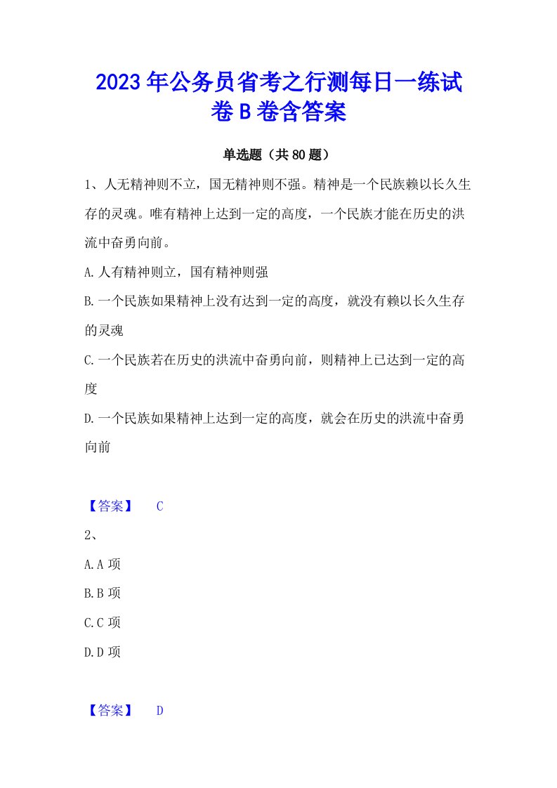 2023年公务员省考之行测每日一练试卷b卷含答案