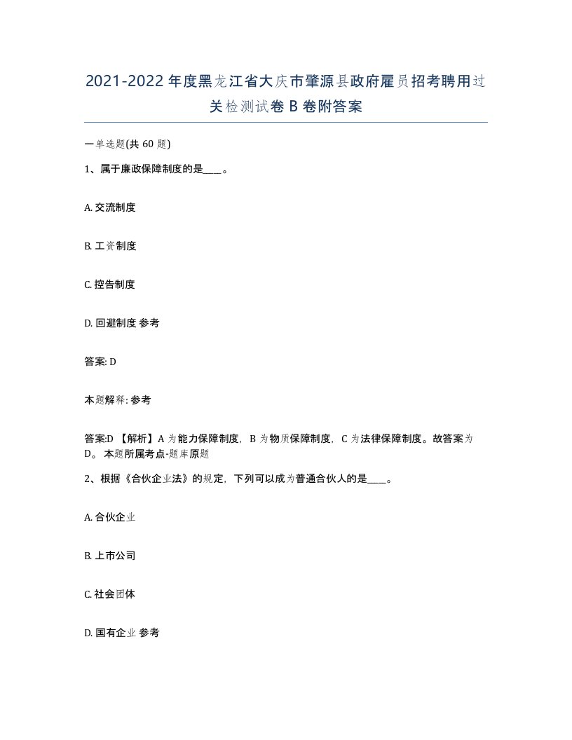 2021-2022年度黑龙江省大庆市肇源县政府雇员招考聘用过关检测试卷B卷附答案