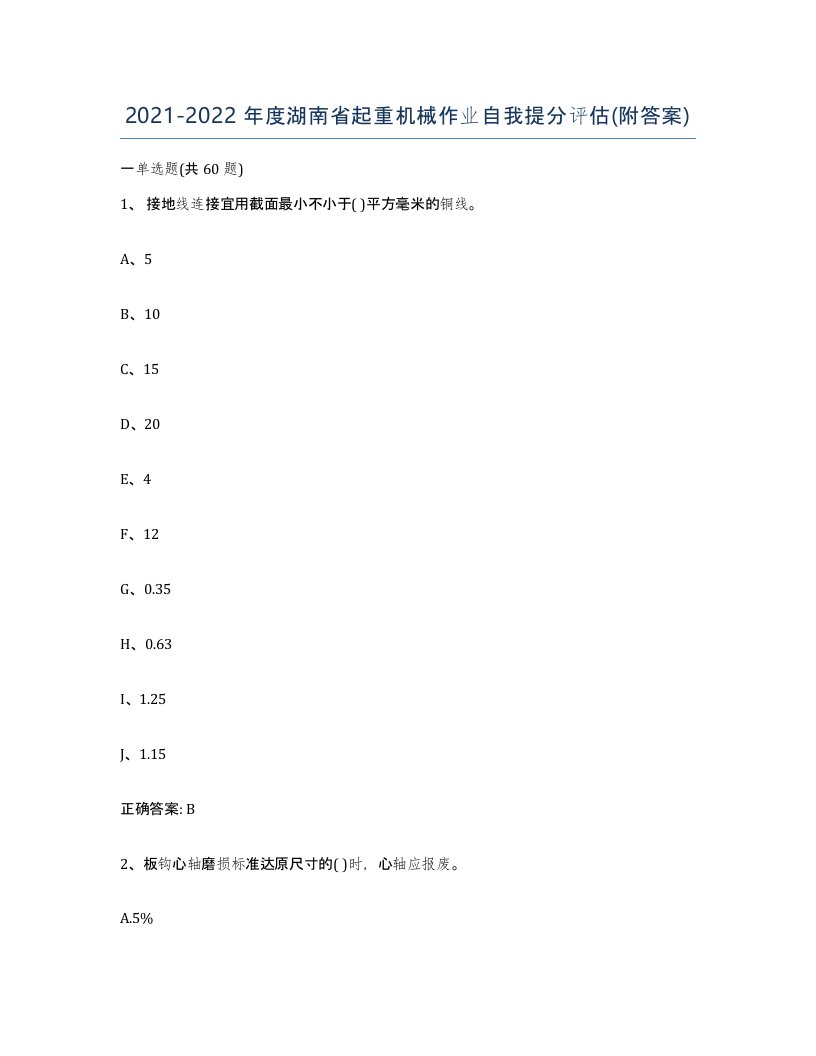 20212022年度湖南省起重机械作业自我提分评估附答案