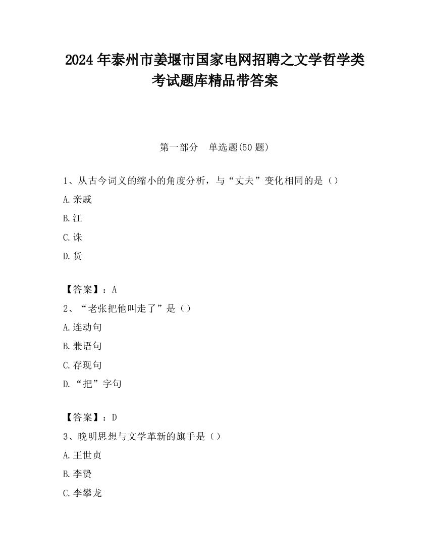 2024年泰州市姜堰市国家电网招聘之文学哲学类考试题库精品带答案