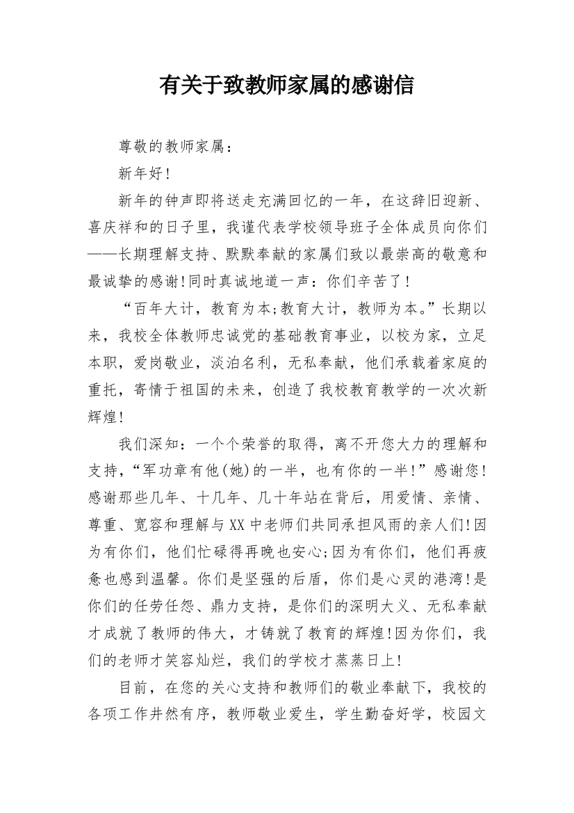 有关于致教师家属的感谢信