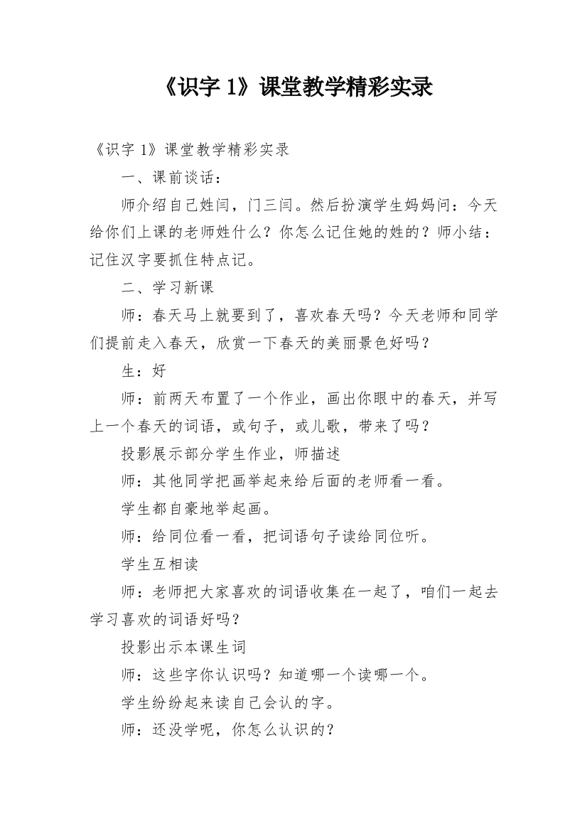 《识字1》课堂教学精彩实录