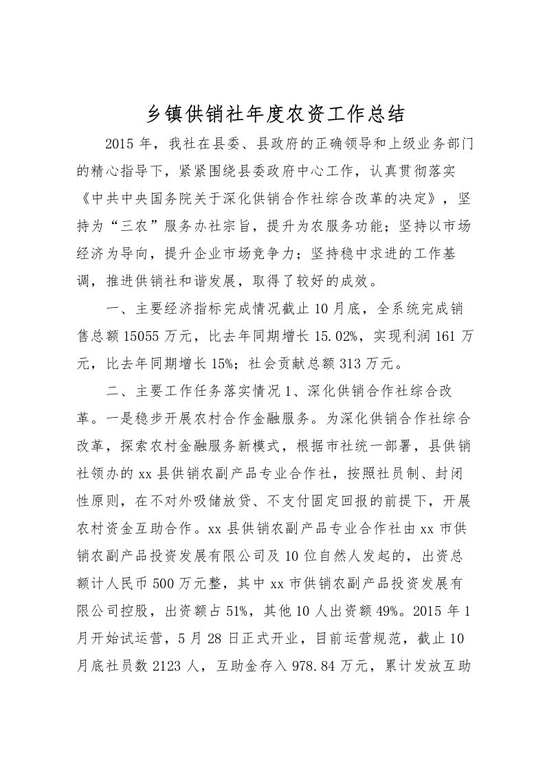 2022乡镇供销社年度农资工作总结