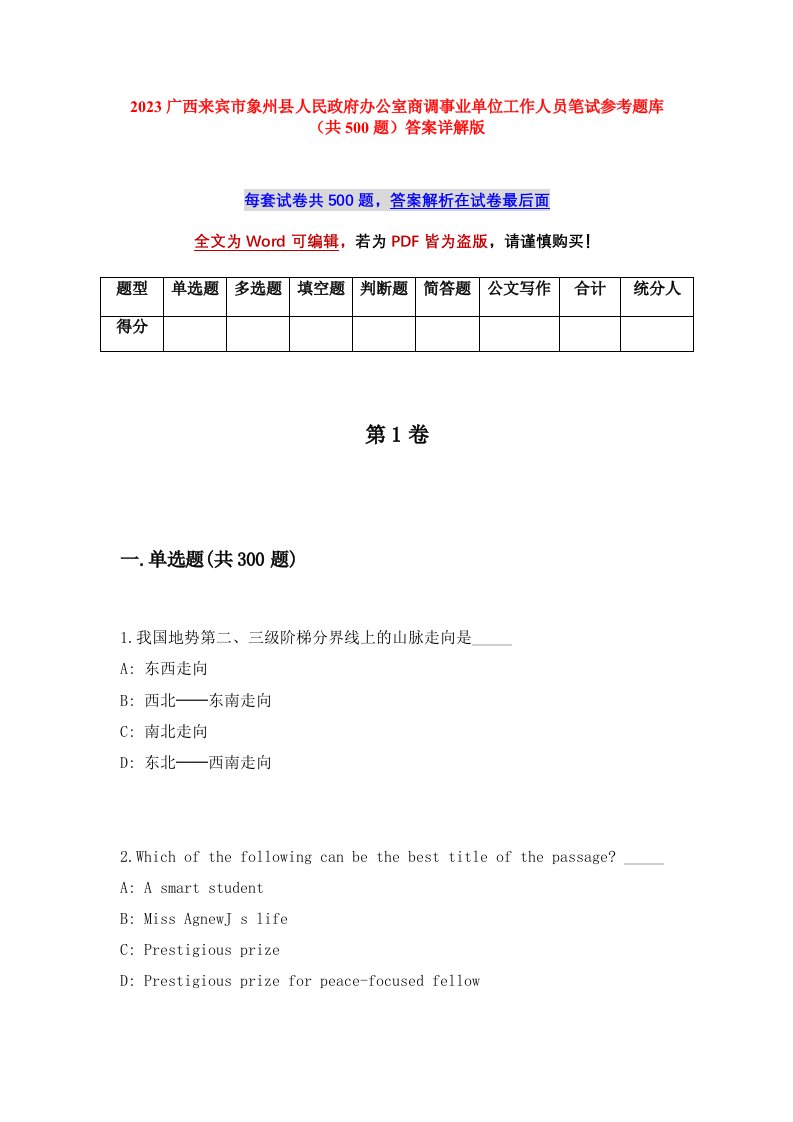 2023广西来宾市象州县人民政府办公室商调事业单位工作人员笔试参考题库共500题答案详解版