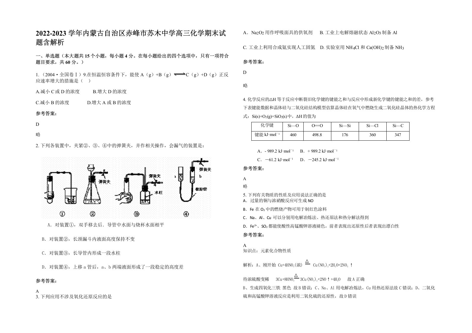 2022-2023学年内蒙古自治区赤峰市苏木中学高三化学期末试题含解析