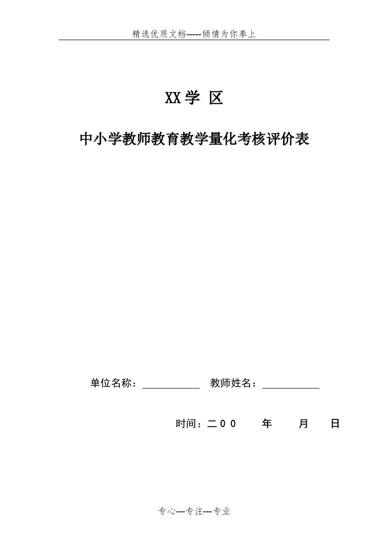 中小学教师教育教学量化考核评价表(共8页)