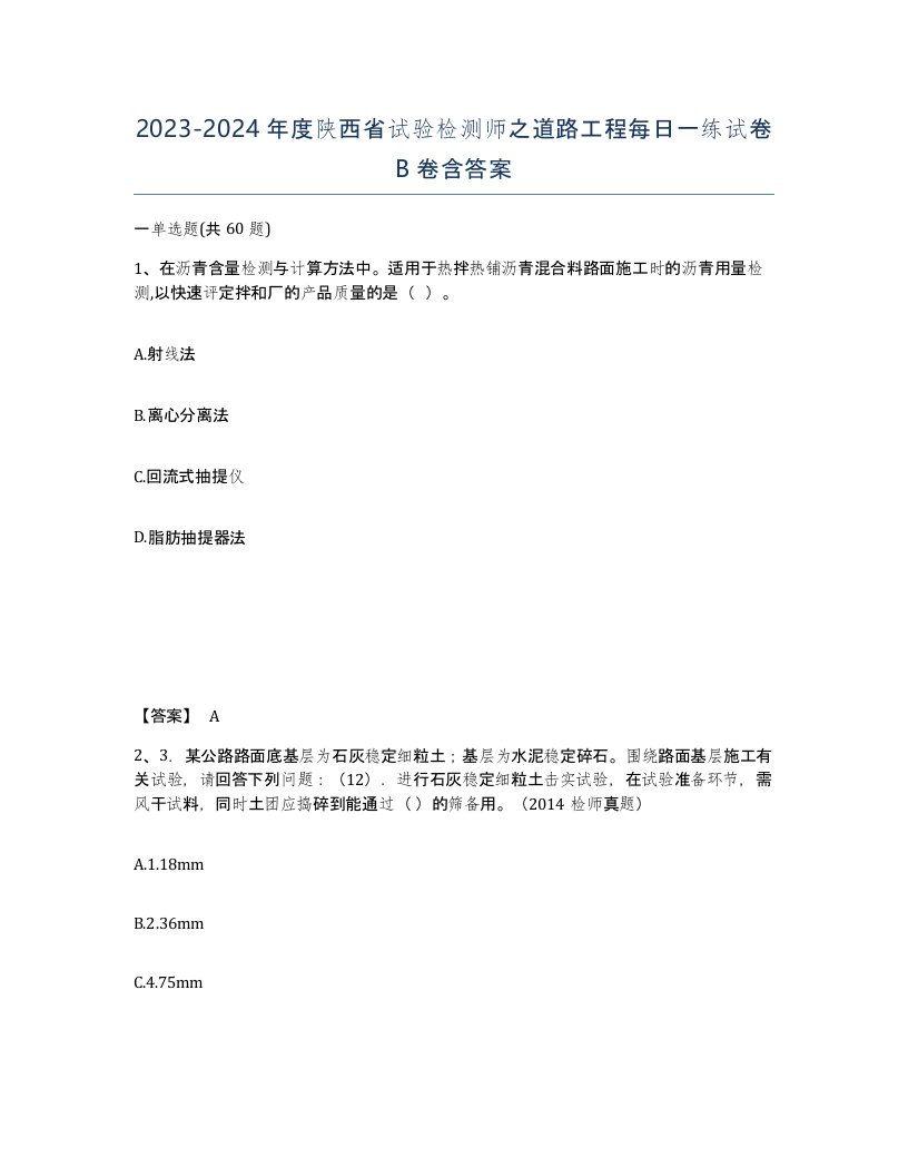 2023-2024年度陕西省试验检测师之道路工程每日一练试卷B卷含答案