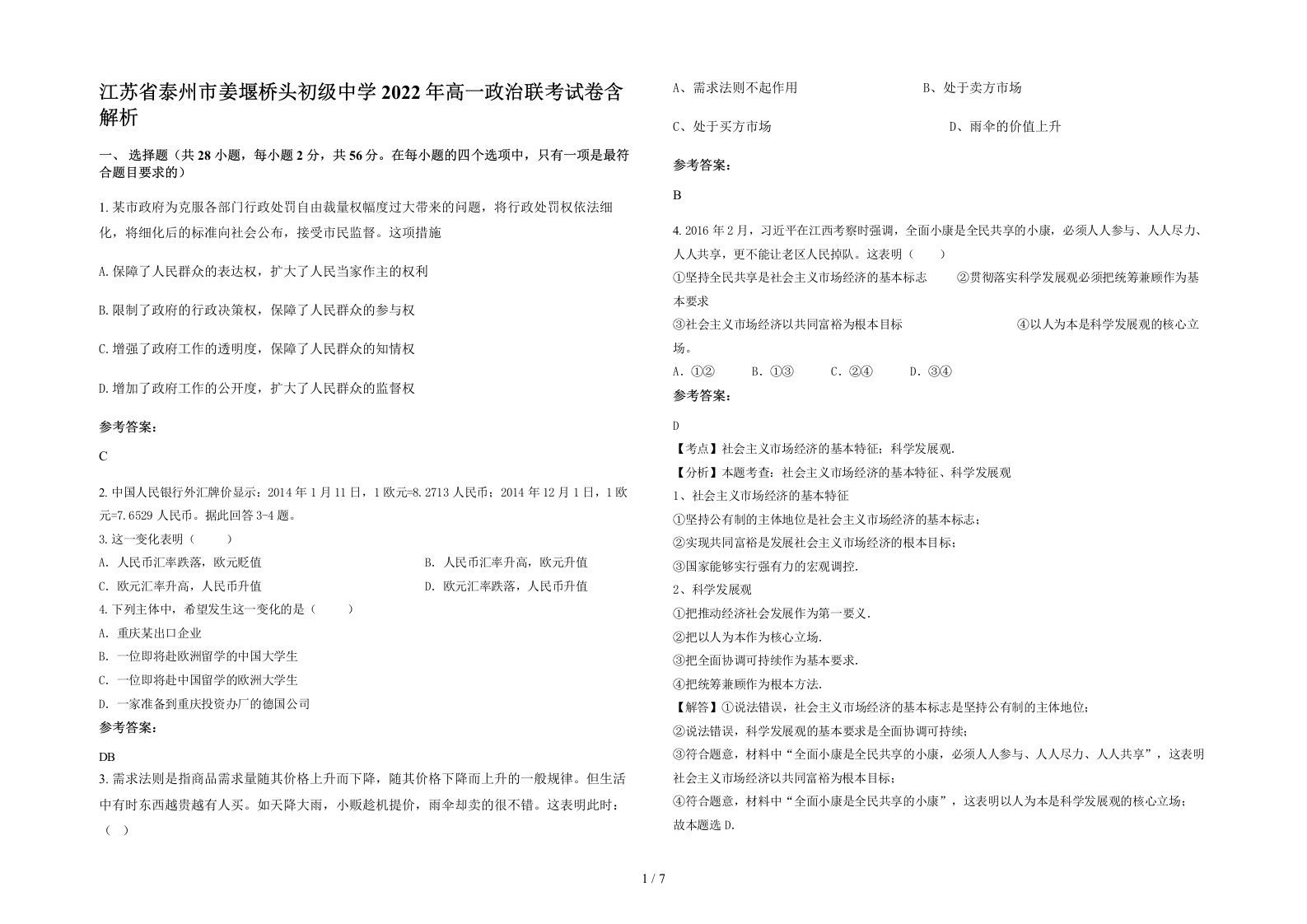 江苏省泰州市姜堰桥头初级中学2022年高一政治联考试卷含解析