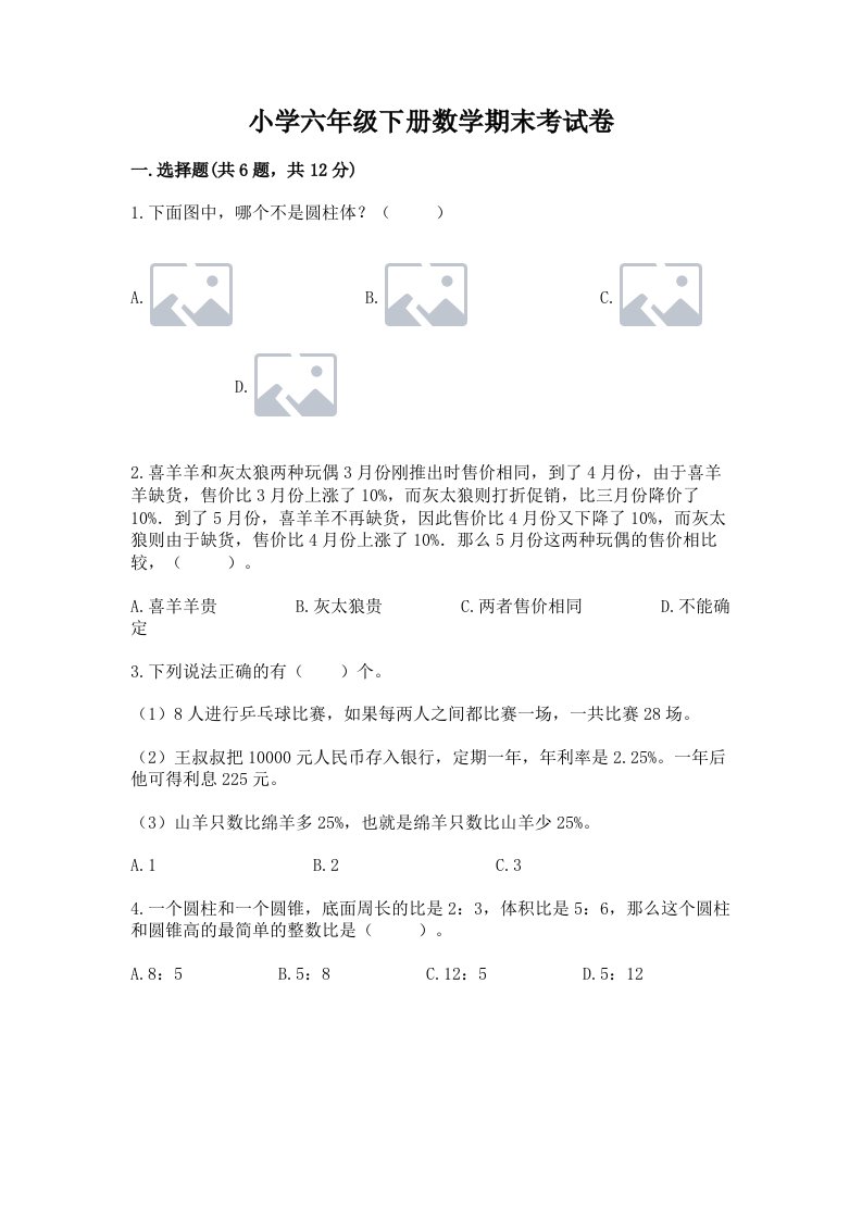 小学六年级下册数学期末考试卷（精华版）