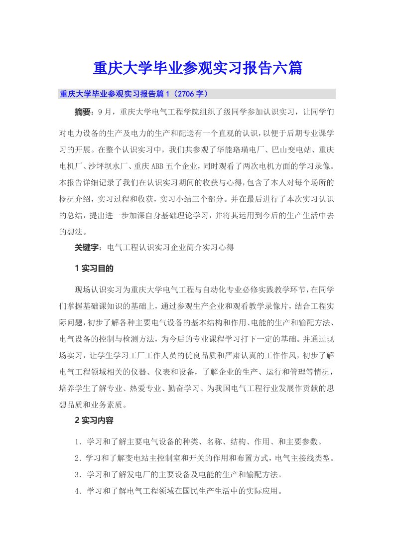 重庆大学毕业参观实习报告六篇