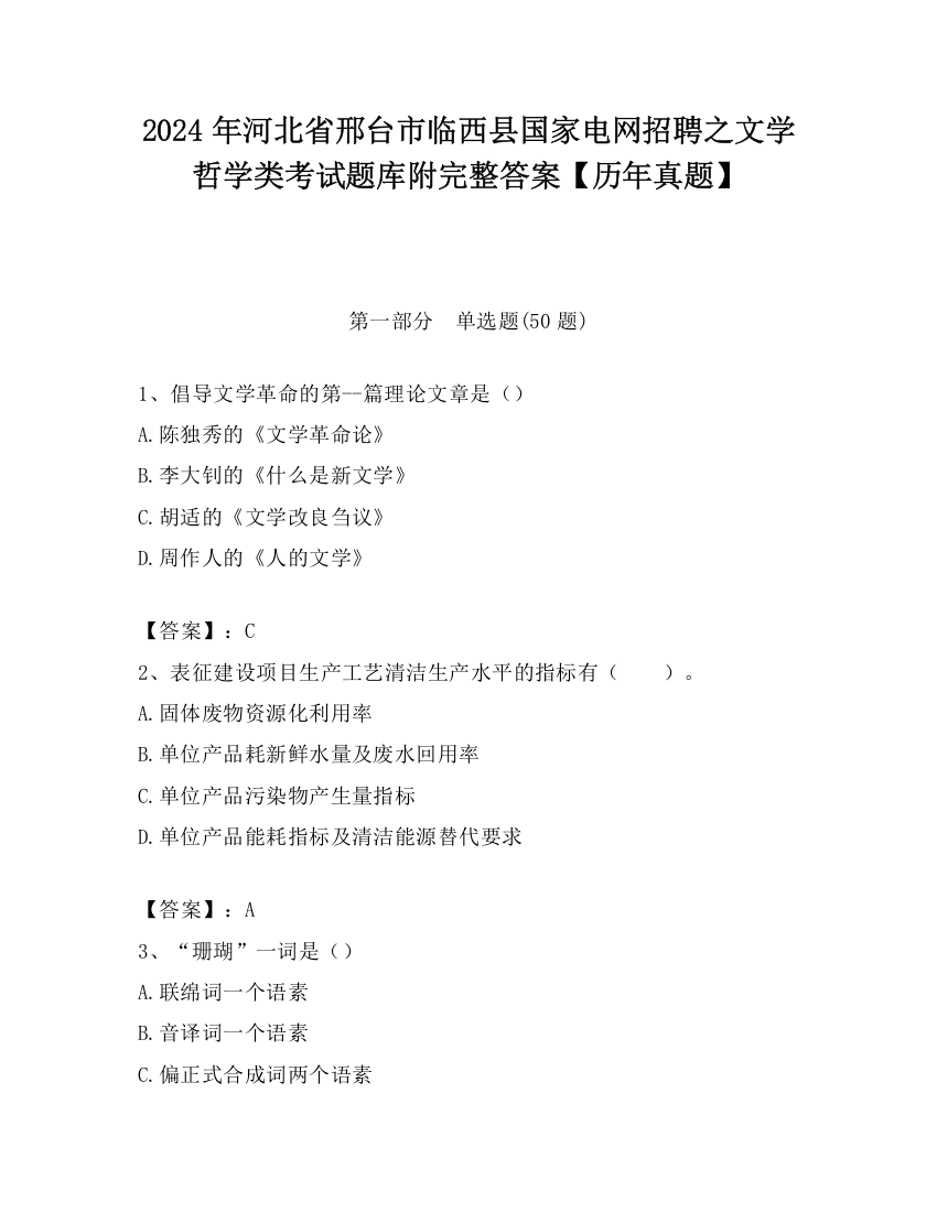 2024年河北省邢台市临西县国家电网招聘之文学哲学类考试题库附完整答案【历年真题】