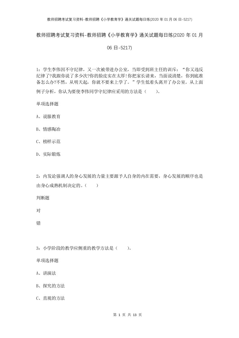 教师招聘考试复习资料-教师招聘小学教育学通关试题每日练2020年01月06日-5217