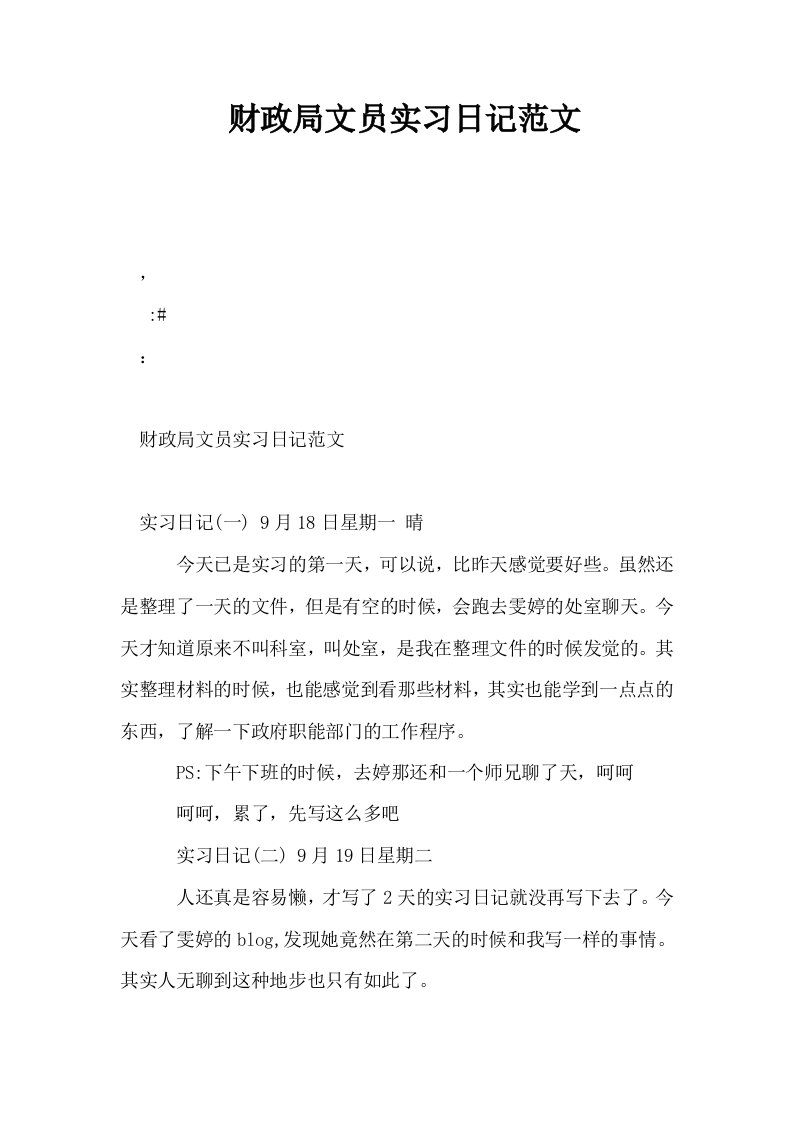 财政局文员实习日记范文