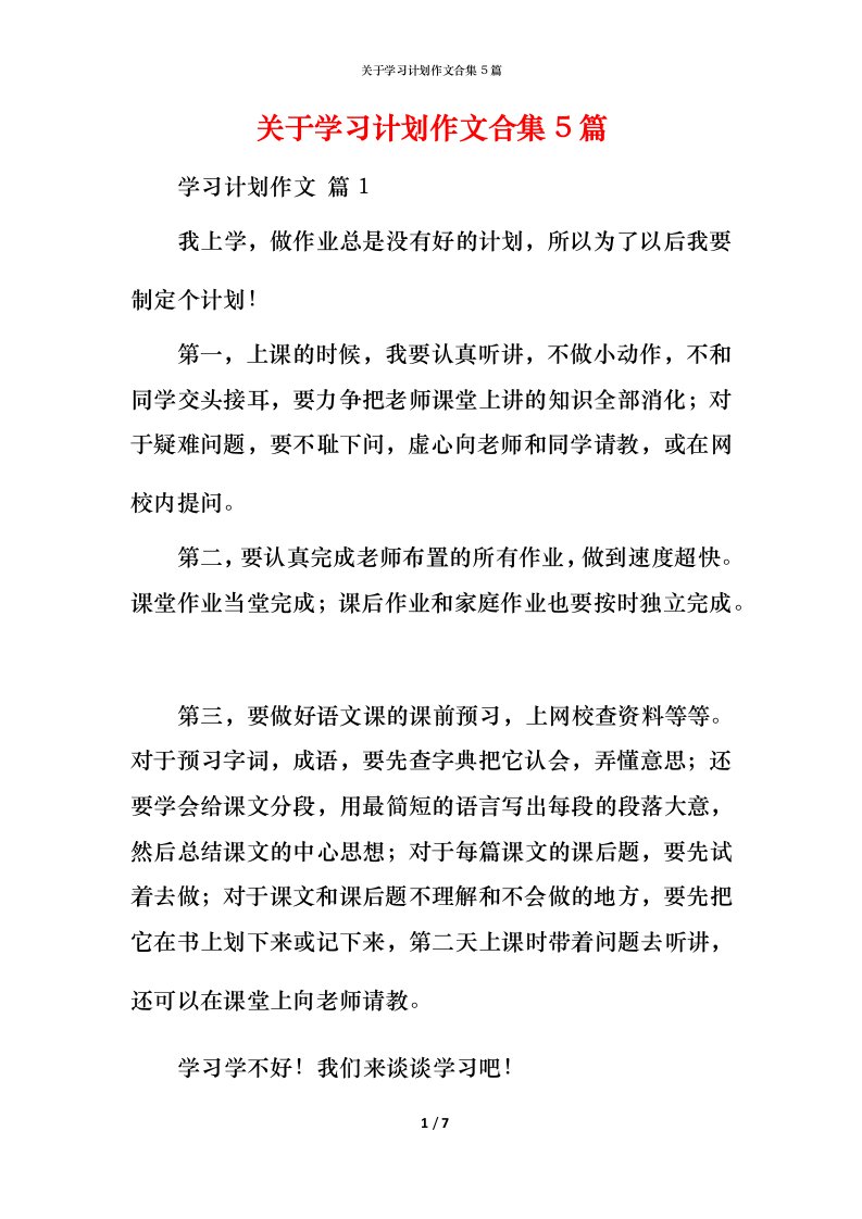 精编关于学习计划作文合集5篇