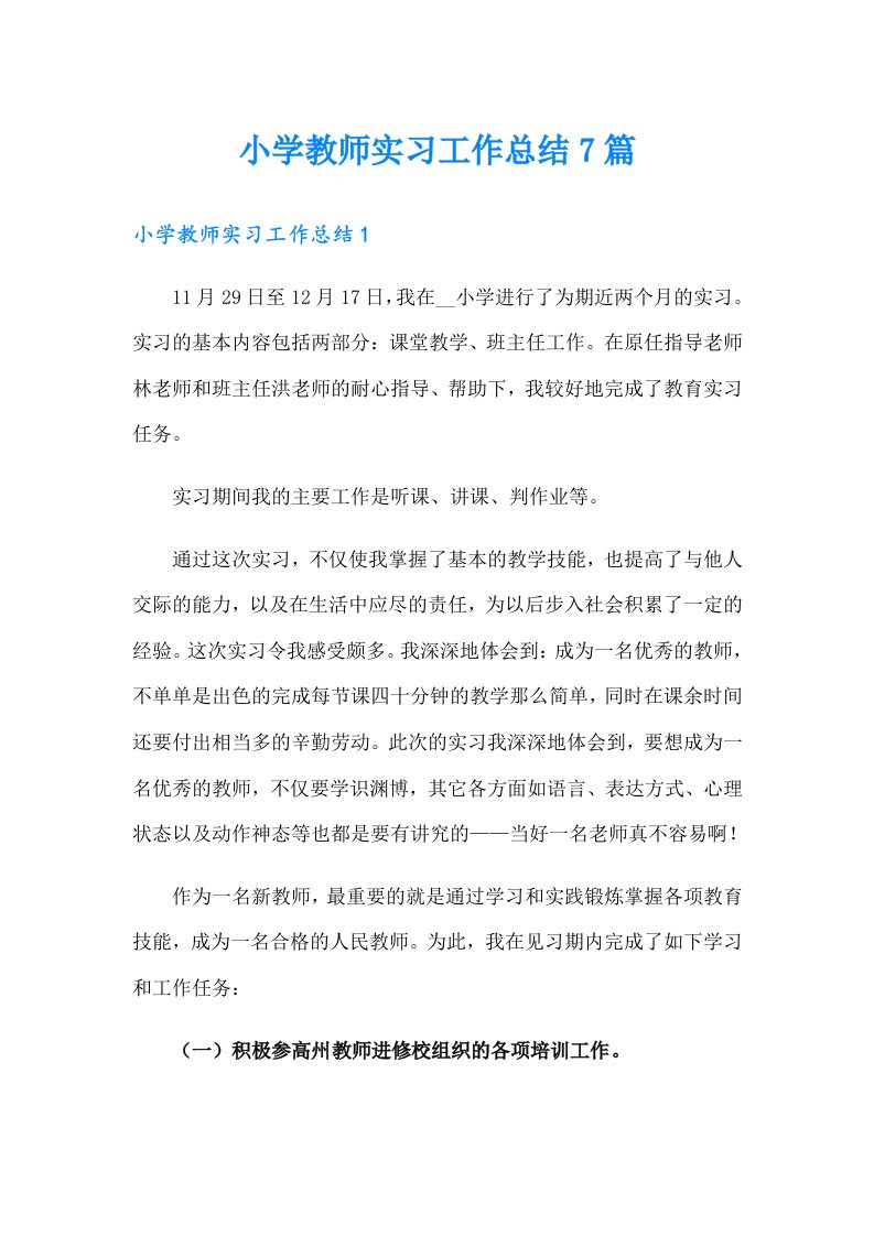 小学教师实习工作总结7篇