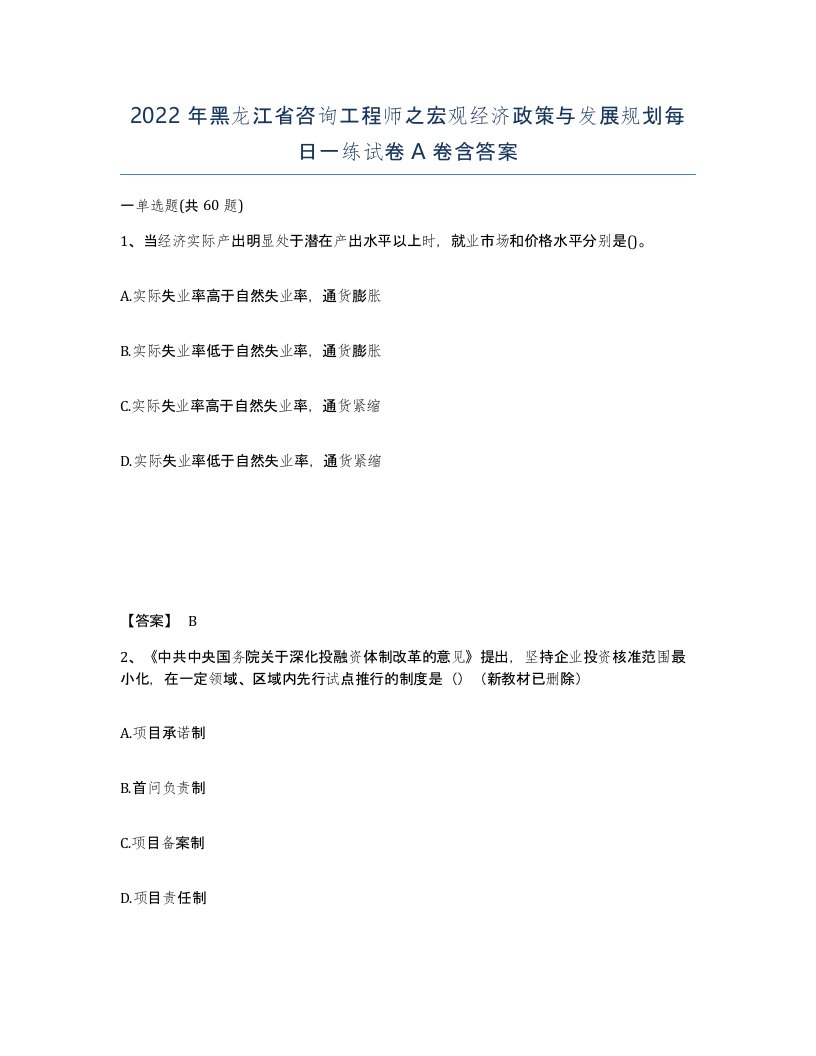 2022年黑龙江省咨询工程师之宏观经济政策与发展规划每日一练试卷A卷含答案