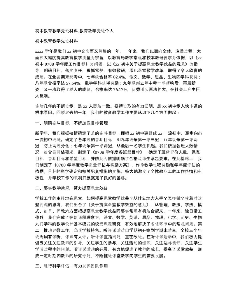 初中教育教学先进材料教育教学先进个人