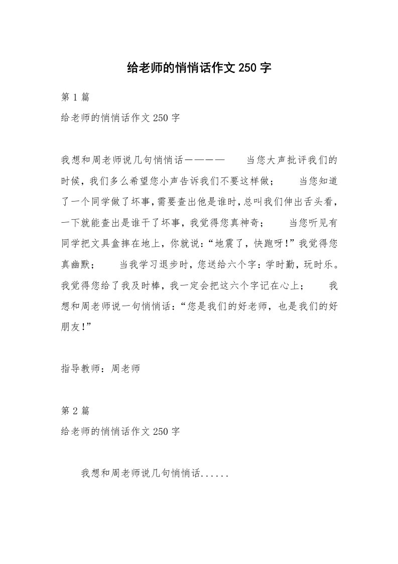 给老师的悄悄话作文250字