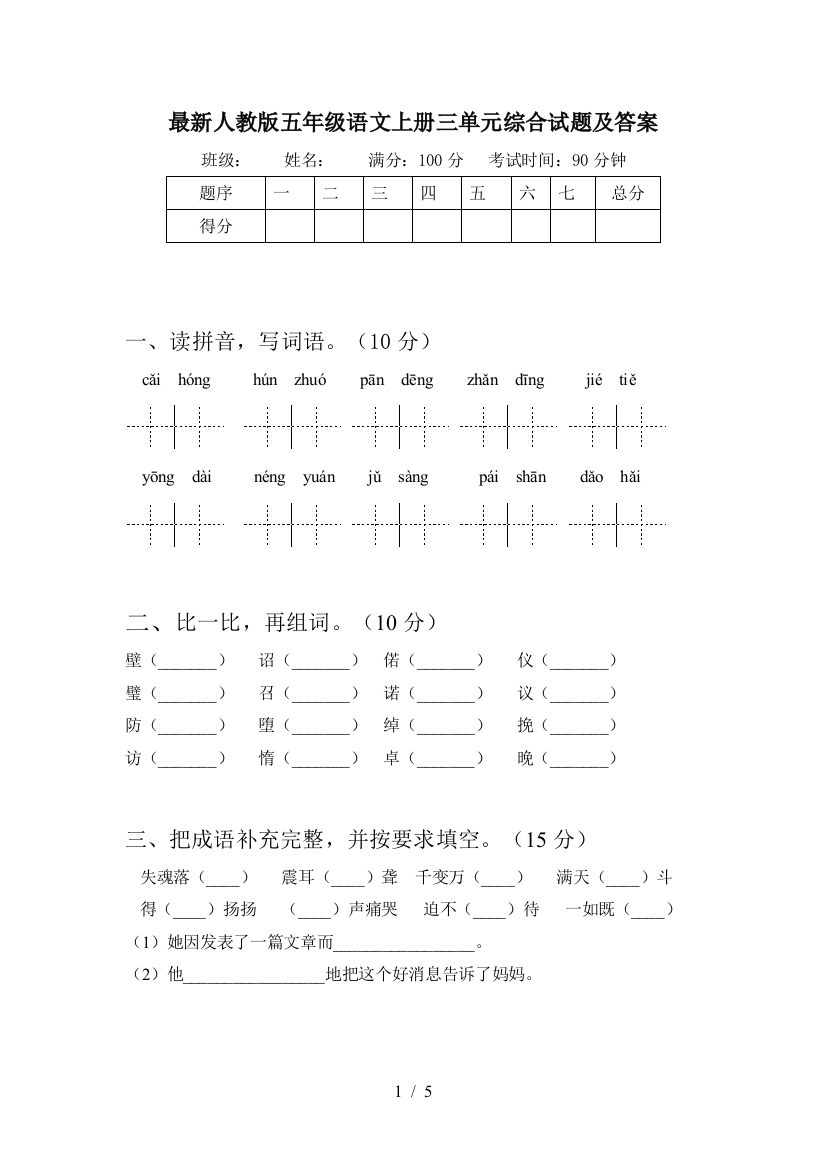 最新人教版五年级语文上册三单元综合试题及答案