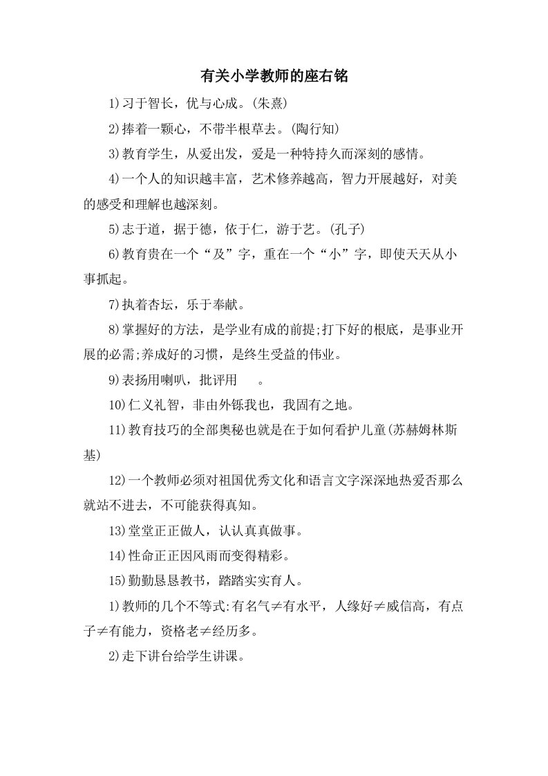 有关小学教师的座右铭