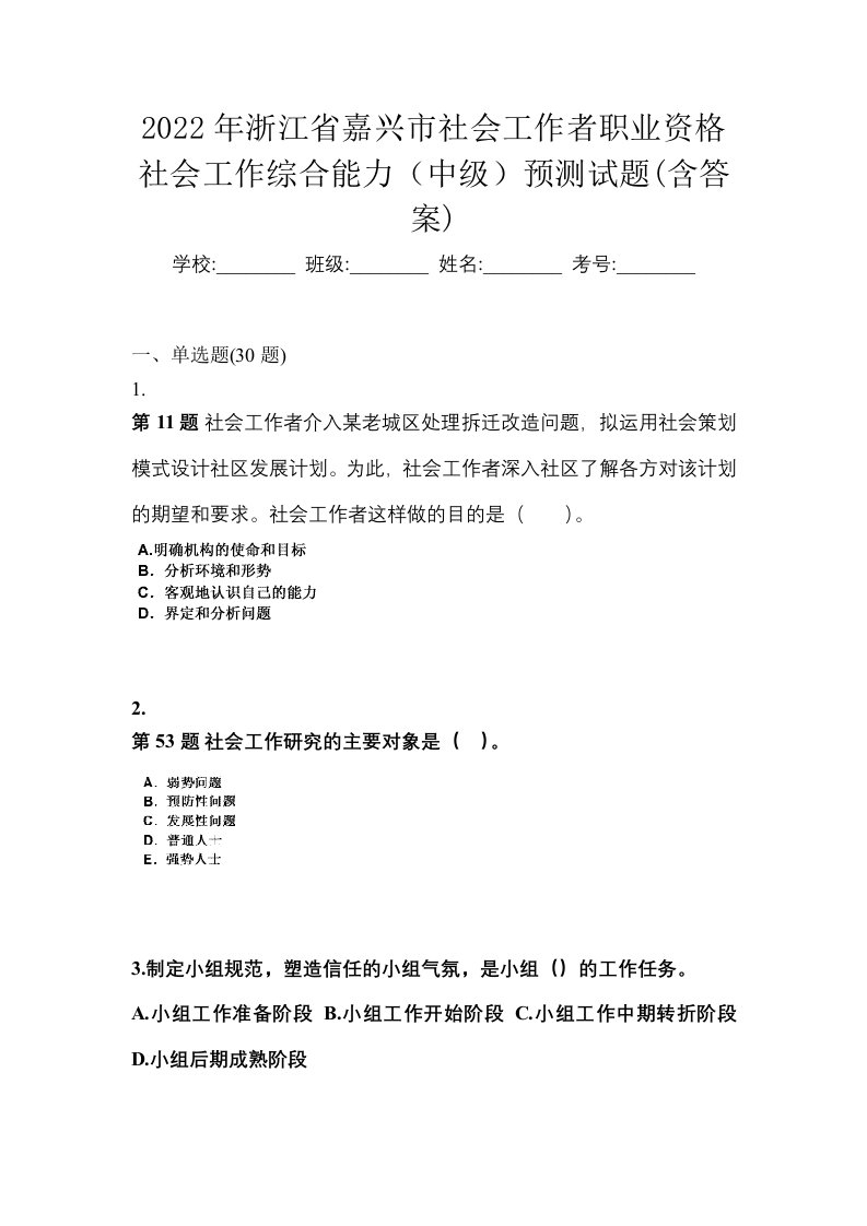 2022年浙江省嘉兴市社会工作者职业资格社会工作综合能力中级预测试题含答案