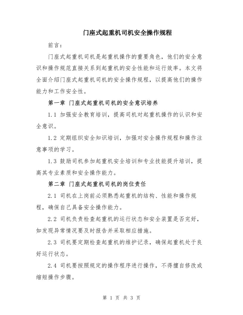 门座式起重机司机安全操作规程