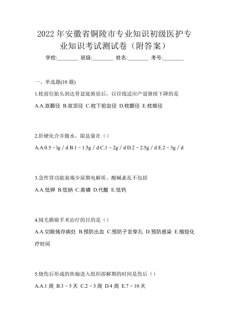 2022年安徽省铜陵市初级护师专业知识考试测试卷附答案