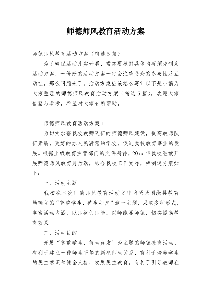 师德师风教育活动方案_5