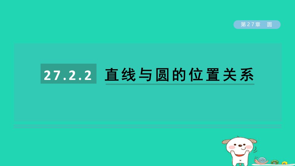 2024春九年级数学下册第27章圆27.2与圆有关的位置关系2直线与圆的位置关系作业课件新版华东师大版