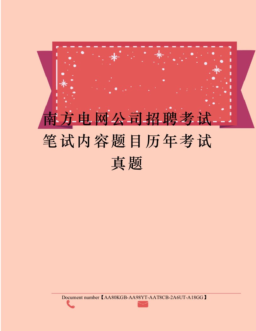 南方电网公司招聘考试笔试内容题目历年考试真题修订稿