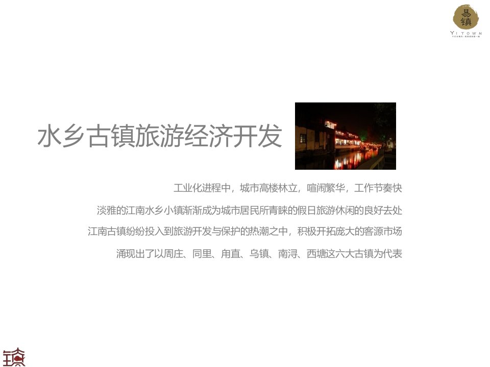 古镇旅游及新商业模式研讨会