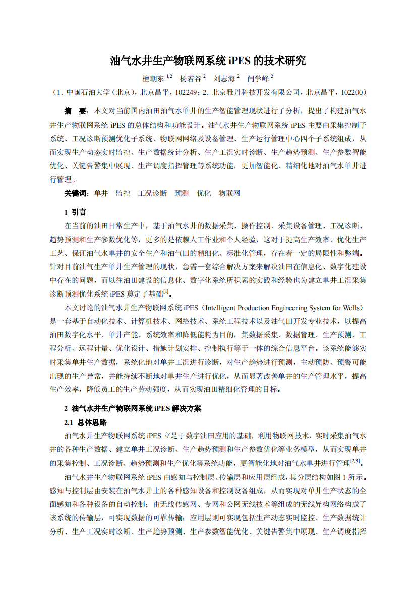 油气水井生产物联网系统iPES的技术研究