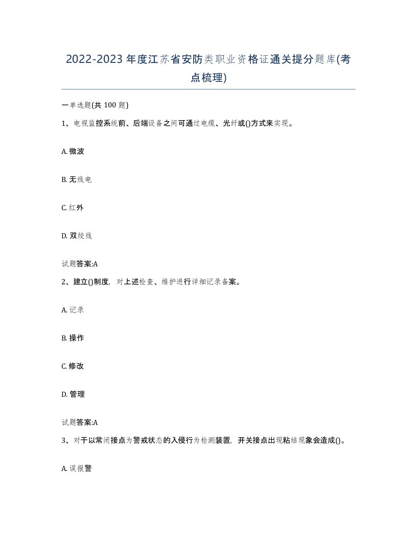 20222023年度江苏省安防类职业资格证通关提分题库考点梳理