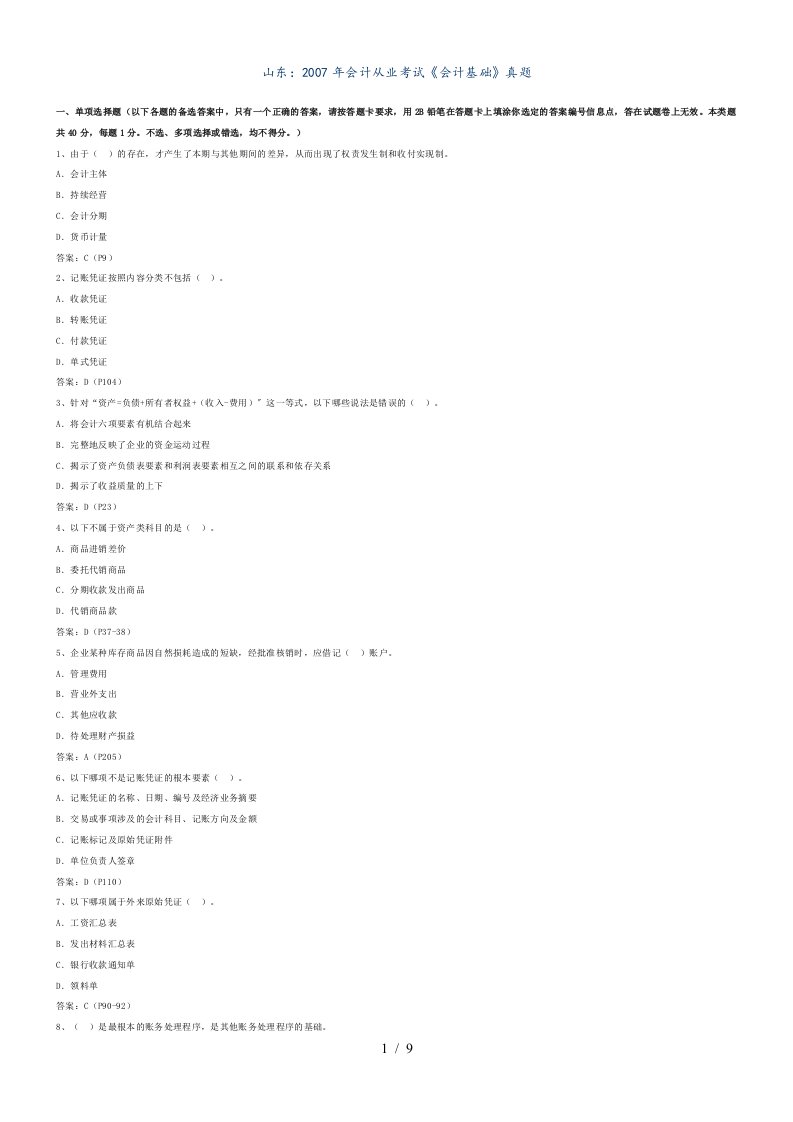 山东会计从业考试《会计基础》真题