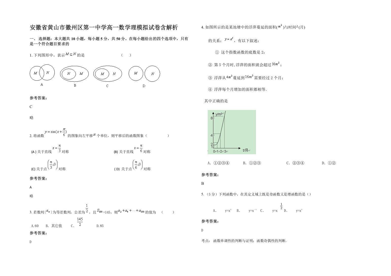 安徽省黄山市徽州区第一中学高一数学理模拟试卷含解析