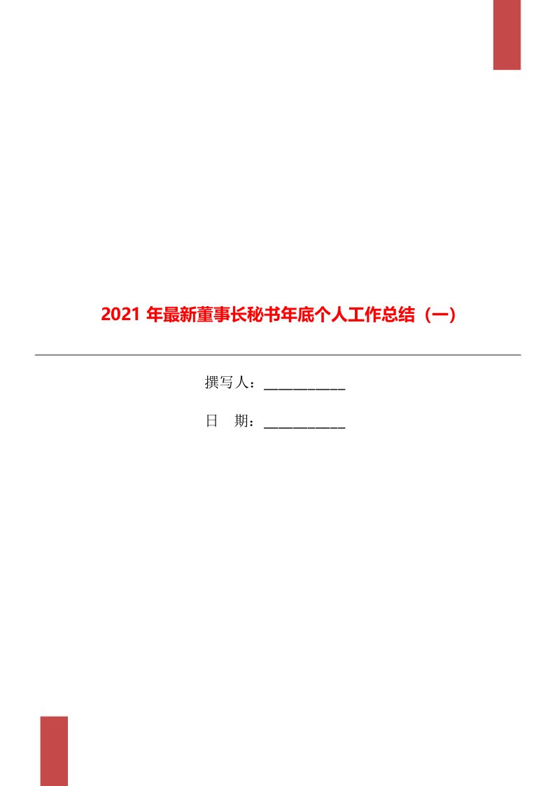 2021年最新董事长秘书年底个人工作总结一