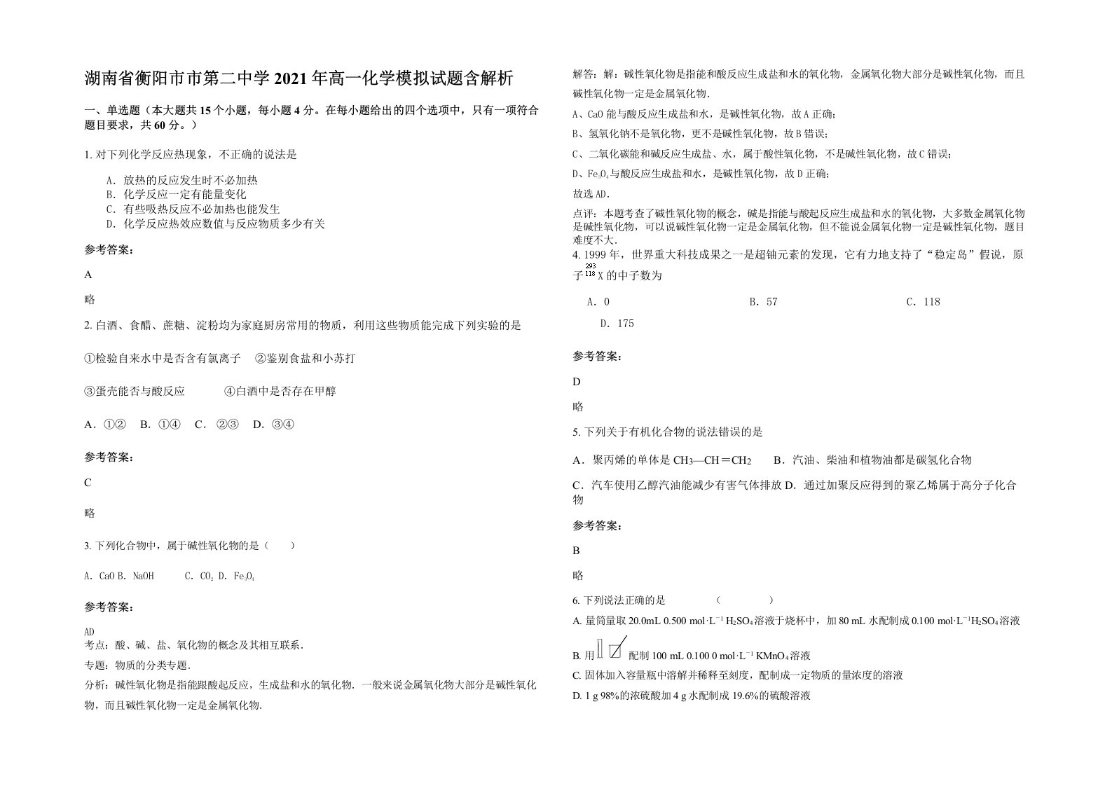 湖南省衡阳市市第二中学2021年高一化学模拟试题含解析