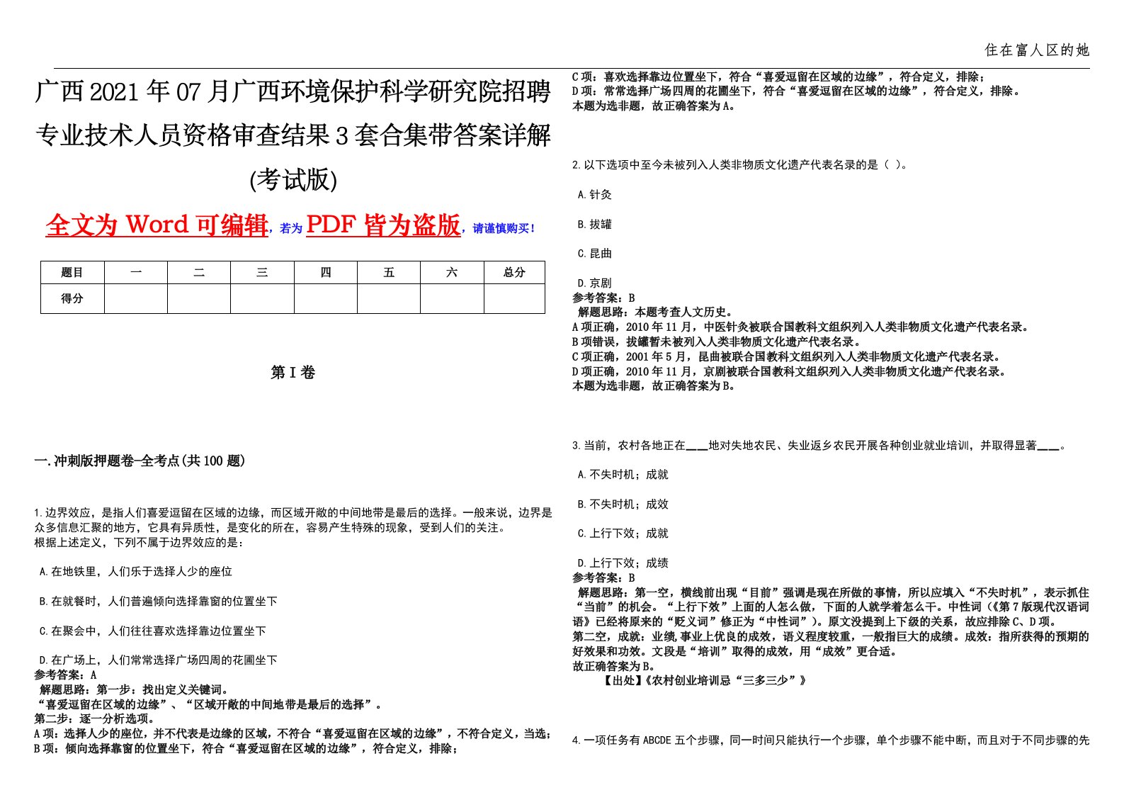 广西2021年07月广西环境保护科学研究院招聘专业技术人员资格审查结果3套合集带答案详解(考试版)