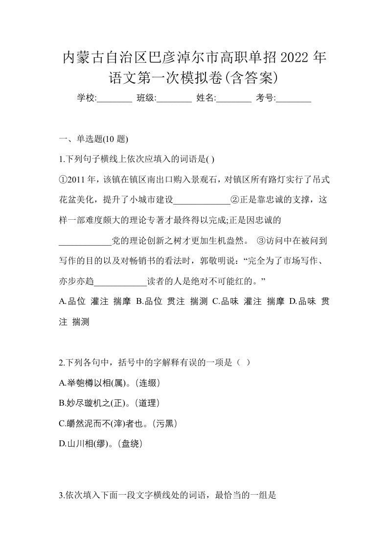 内蒙古自治区巴彦淖尔市高职单招2022年语文第一次模拟卷含答案