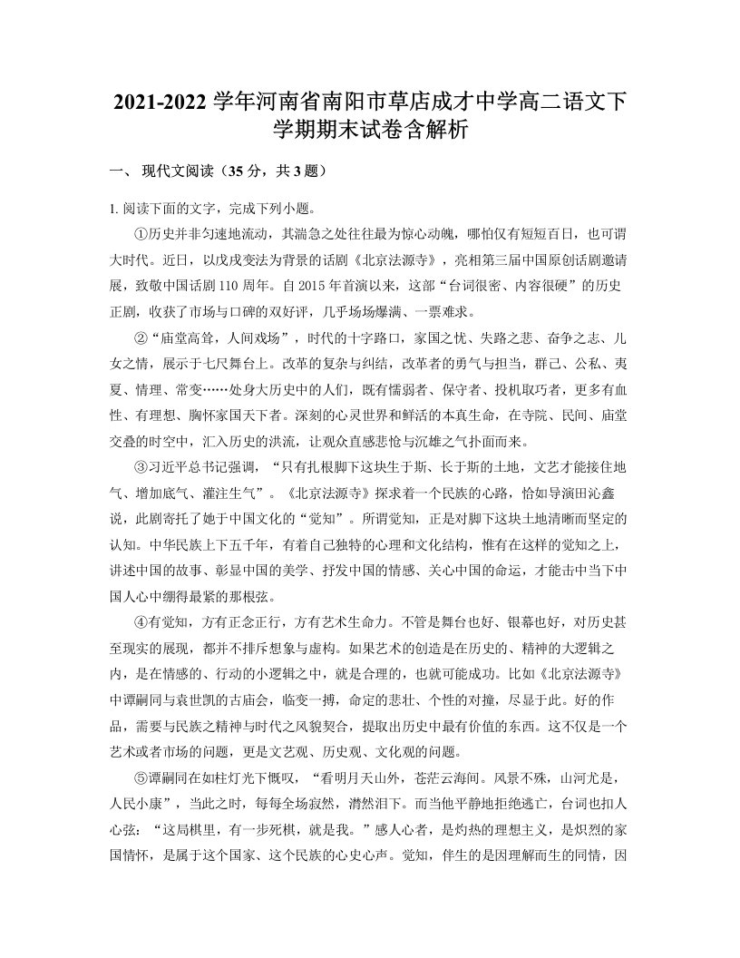 2021-2022学年河南省南阳市草店成才中学高二语文下学期期末试卷含解析