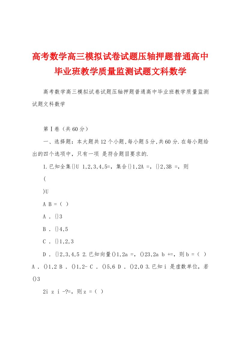 高考数学高三模拟试卷试题压轴押题普通高中毕业班教学质量监测试题文科数学