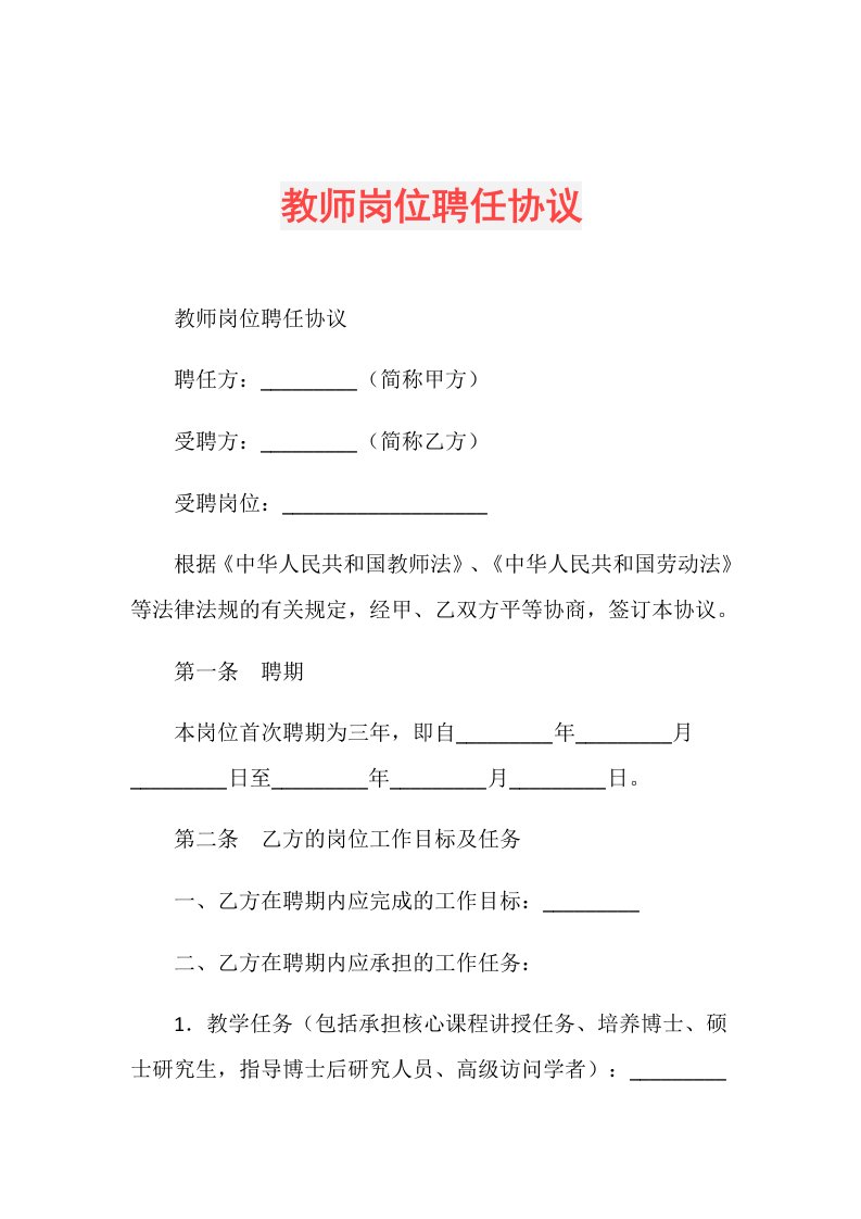 教师岗位聘任协议