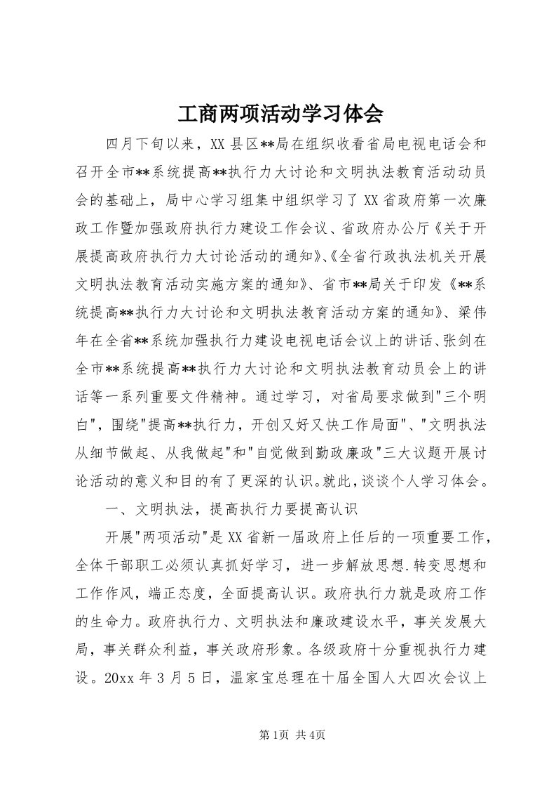 工商两项活动学习体会