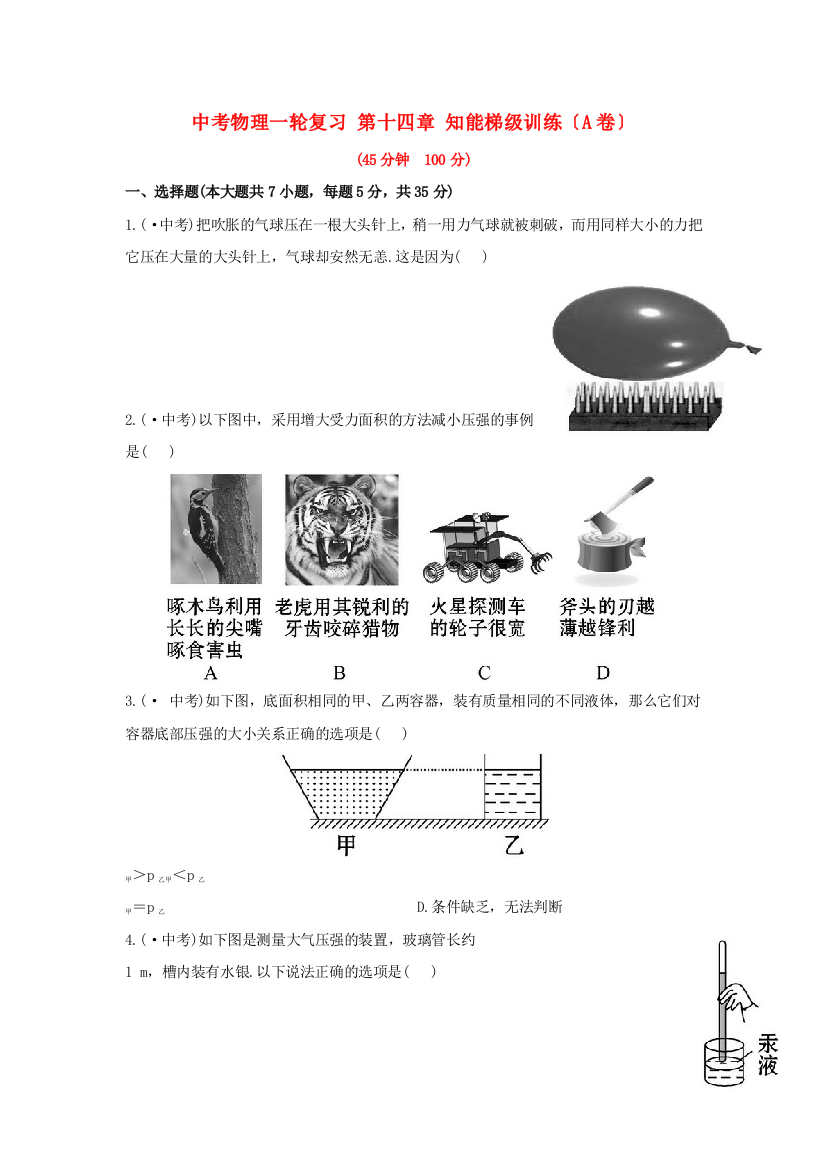 （整理版）中考物理一轮复习第十四章知能梯级训练（A卷）