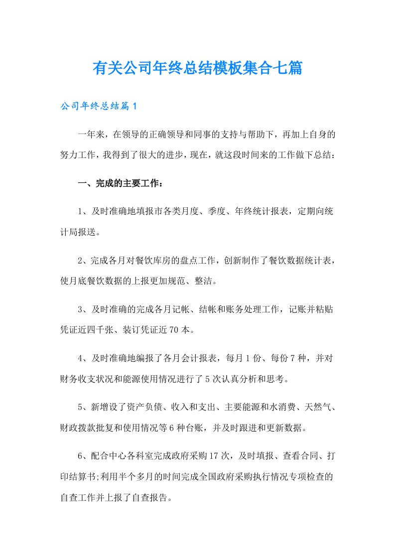 有关公司年终总结模板集合七篇