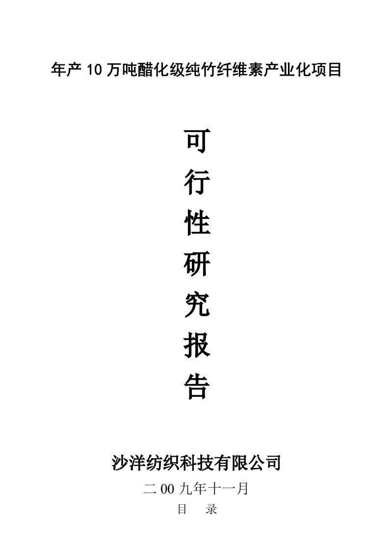 年产10万吨醋化级纯竹纤维素产业化项目可行性研究报告