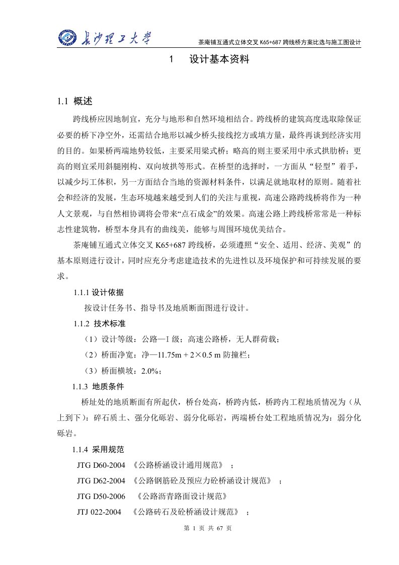 桥梁工程毕业设计计算书(五跨等截面连续梁桥)(论文资料)