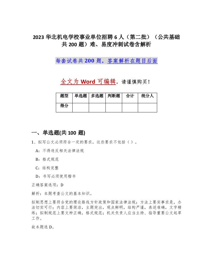 2023华北机电学校事业单位招聘6人第二批公共基础共200题难易度冲刺试卷含解析